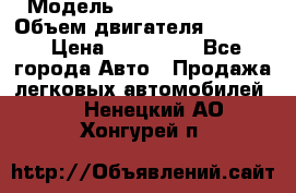  › Модель ­ Nissan Vanette › Объем двигателя ­ 1 800 › Цена ­ 260 000 - Все города Авто » Продажа легковых автомобилей   . Ненецкий АО,Хонгурей п.